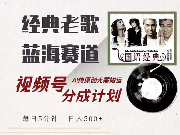 (13028期)最新经典老歌赛道,视频号分成计划收益拿到手软,AI纯原创,无需搬运每…