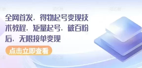 全网首发,得物起号变现技术教程,矩量起号,破百粉后,无限接单变现