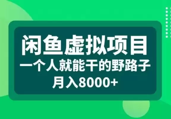 闲鱼虚拟项目,一个人就可以干的野路子,月入8000+