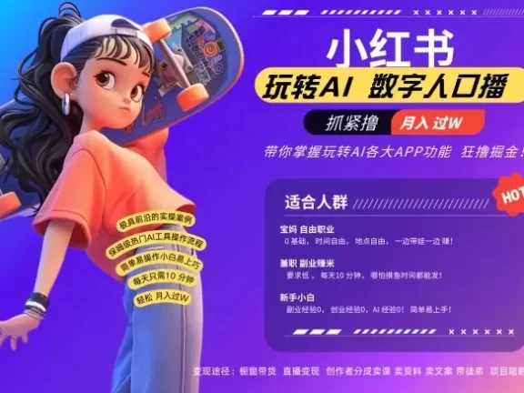 小红书数字人暴力起号,AI改写文案,再也不用费劲录口播,流量火爆月入破W轻松拿捏