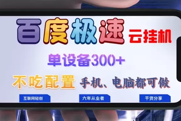 (13093期)百度极速云挂机,无脑操作挂机日入300+,小白轻松上手!!!