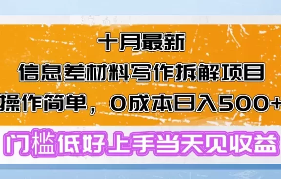 (13094期)十月最新信息差材料写作拆解项目操作简单,0成本日入500+门槛低好上手…