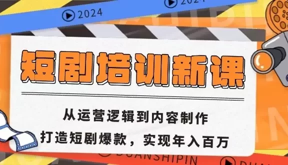 (13096期)短剧培训新课:从运营逻辑到内容制作,打造短剧爆款,实现年入百万