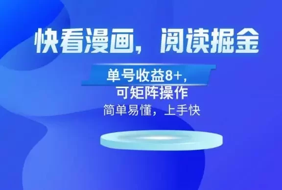 (13100期)快看漫画App,阅读掘金,单号收益8+,可矩阵操作