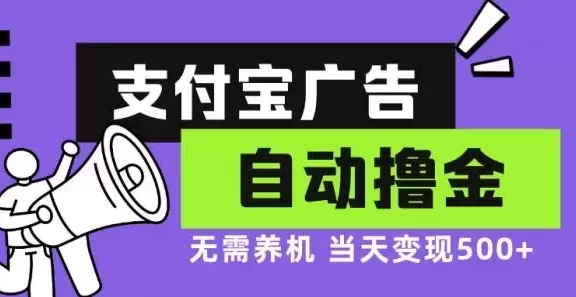 (13101期)支付宝广告全自动撸金,无需养机,当天落地500+