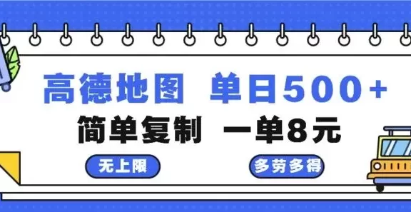 (13102期)高德地图最新玩法 通过简单的复制粘贴 每两分钟就可以赚8元 日入500+