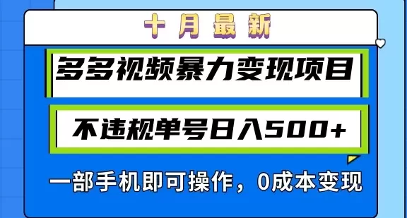 (13102期)十月最新多多视频暴力变现项目,不违规单号日入500+,一部手机即可操作…