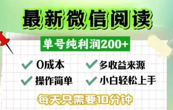 （13108期）微信阅读最新玩法，每天十分钟，单号一天200+，简单0零成本，当日提现