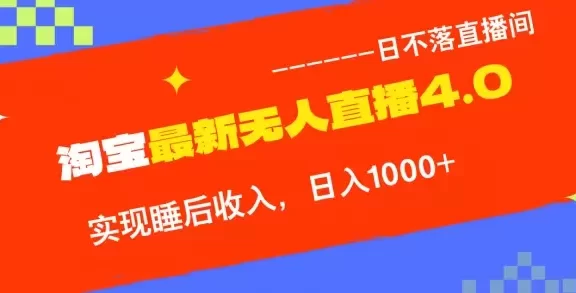 （13109期）淘宝i无人直播4.0十月最新玩法，不违规不封号，完美实现睡后收入，日躺…