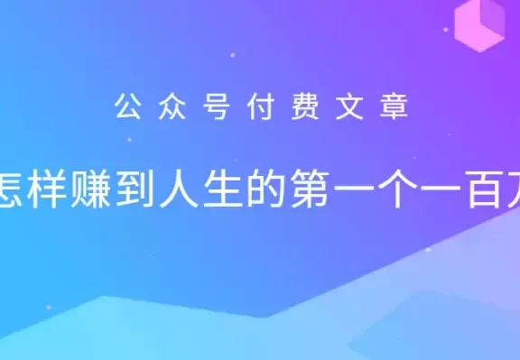 某公众号付费文章:怎么样才能赚到人生的第一个一百万