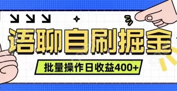 语聊自刷掘金项目 单人操作日入400+ 实时见收益项目 亲测稳定有效