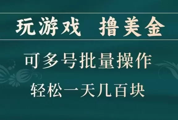 玩游戏撸美金,可多号批量操作,边玩边赚钱,一天几百块轻轻松松!