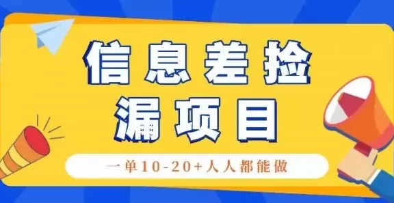 回收信息差捡漏项目,利用这个玩法一单10-20+。用心做一天300!