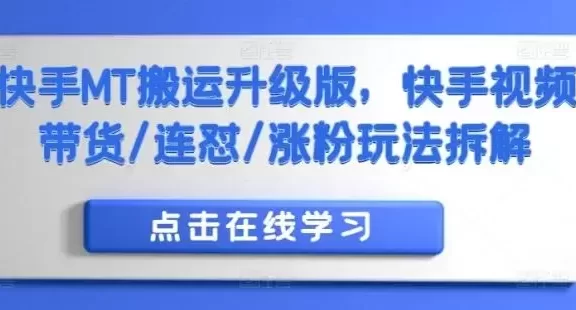 快手MT搬运升级版,快手视频带货/连怼/涨粉玩法拆解