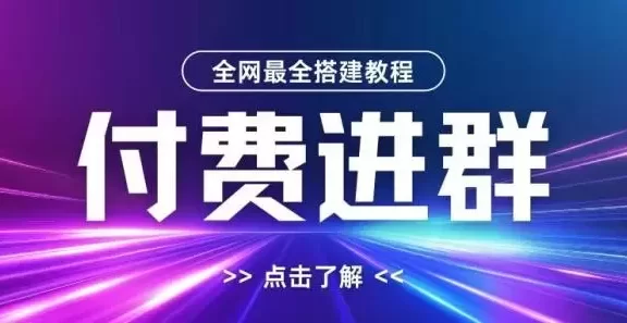 全网首发最全付费进群搭建教程，包含支付教程+域名+内部设置教程+源码