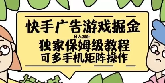 快手广告游戏掘金日入200+，让小白也也能学会的流程