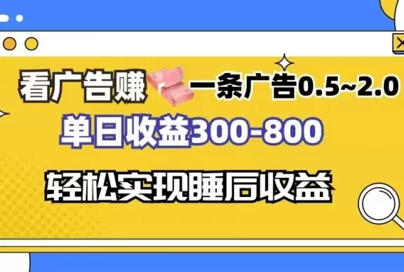 （13118期）看广告赚钱，一条广告0.5-2.0单日收益300-800，全自动软件躺赚！