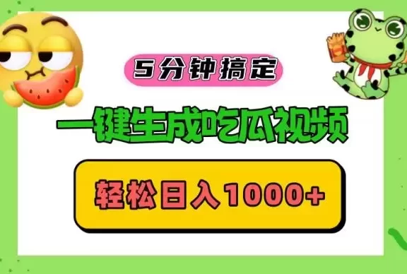 （13122期）五分钟搞定，一键生成吃瓜视频，轻松日入1000+