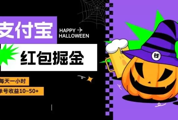 （13131期）支付宝红包掘金，每天1小时，单号收益10~50+