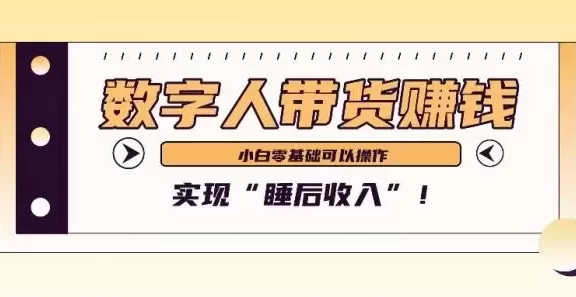 数字人带货2个月赚了6万多，做短视频带货，新手一样可以实现“睡后收入”！