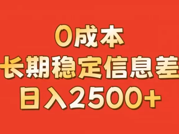 0成本，长期稳定信息差！！日入2500+