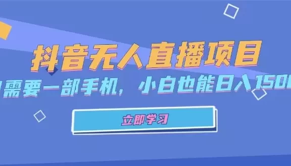 （13124期）抖音无人直播项目，只需要一部手机，小白也能日入1500+