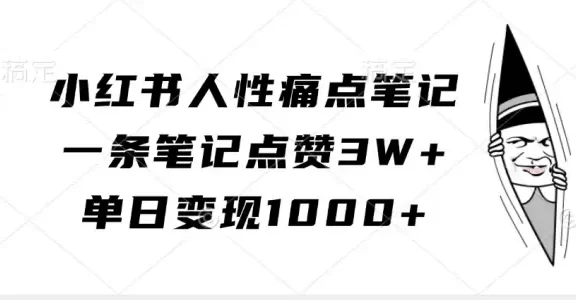 小红书人性痛点笔记,一条笔记点赞3W+,单日变现1000+