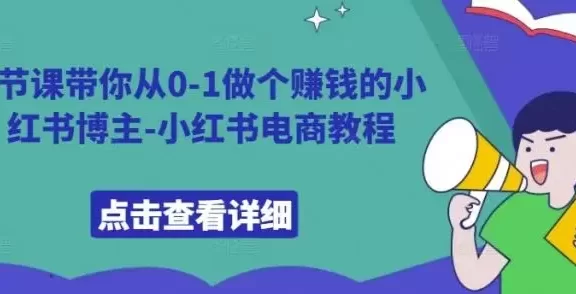 9节课带你从0-1做个赚钱的小红书博主-小红书电商教程