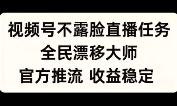 视频号不露脸直播任务，全民漂移大师，官方推流，收益稳定，全民可做