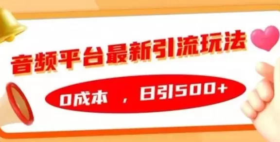音频平台最新引流玩法，0成本，日引500+
