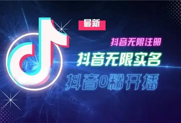 （13054期）10月最新DY无限注册、无限实名、0分开播技术，猛料纯干货