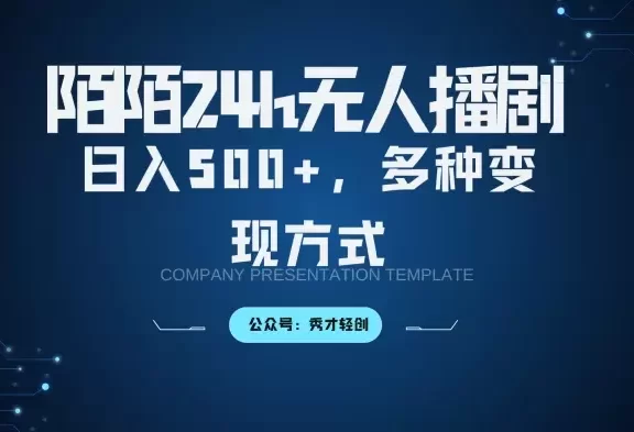 陌陌无人播剧3.0,日入500+,多种变现方式