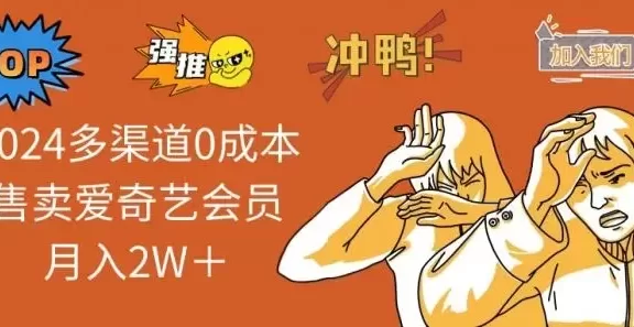 （13057期）2024多渠道0成本售卖爱奇艺会员月入2W＋
