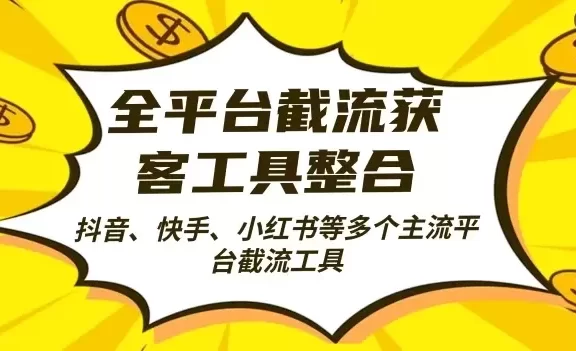 全平台截流获客工县整合全自动引流,日引2000+精准客户