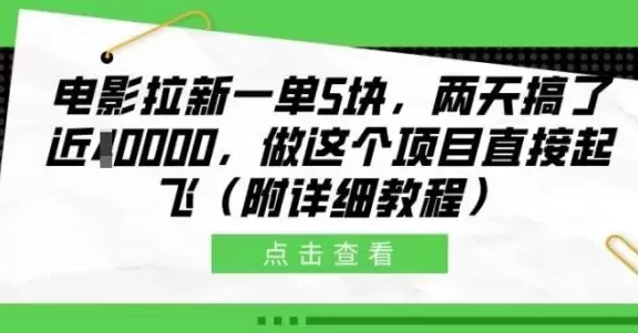 电影拉新一单5块,两天搞了近1个W,做这个项目直接起飞(附详细教程)
