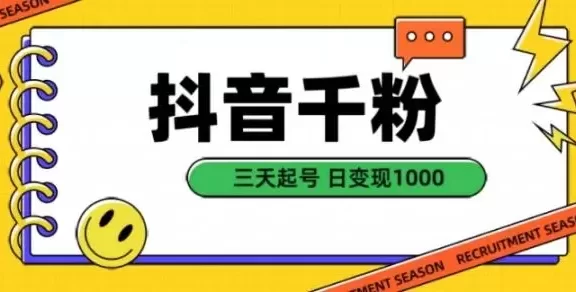 抖音千粉项目,自然涨粉变现,三天起号,日变现1k