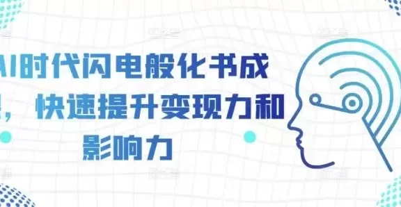 AI时代闪电般化书成课,快速提升变现力和影响力