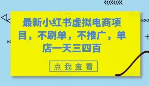 最新小红书虚拟电商项目,不刷单,不推广,单店一天三四百