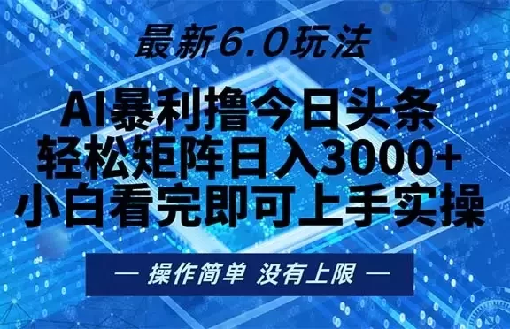 (13183期)今日头条最新6.0玩法,轻松矩阵日入2000+