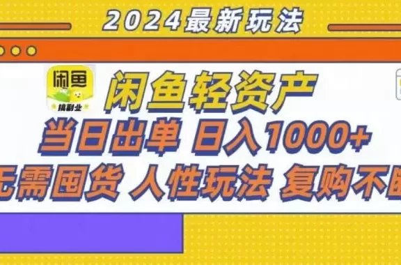 (13181期)咸鱼轻资产当日出单,轻松日入1000+