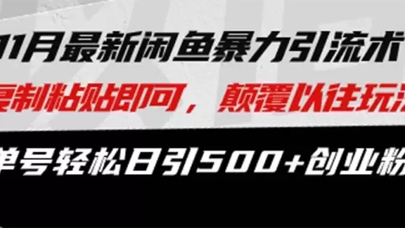 (13182期)最新闲鱼暴力引流术 复制粘贴即可,颠覆以往玩法 单号轻松日引500+创业粉