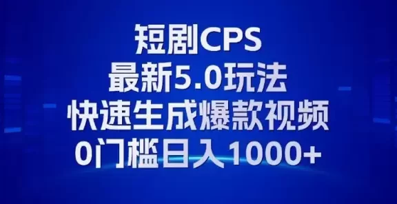 (13188期)11月最新短剧CPS玩法,快速生成爆款视频,小白0门槛轻松日入1000+