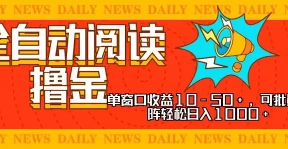 (13189期)全自动阅读撸金,单窗口收益10-50+,可批量矩阵轻松日入1000+,新手小…