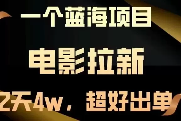 【蓝海项目】电影拉新,两天搞了近4w,超好出单,直接起飞