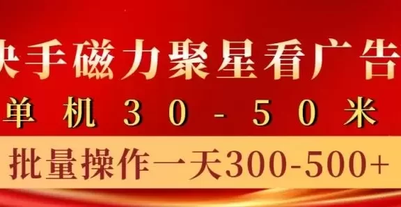 快手磁力聚星4.0实操玩法,单机30-50+10部手机一天三五张